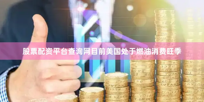 股票配资平台查询网目前美国处于燃油消费旺季