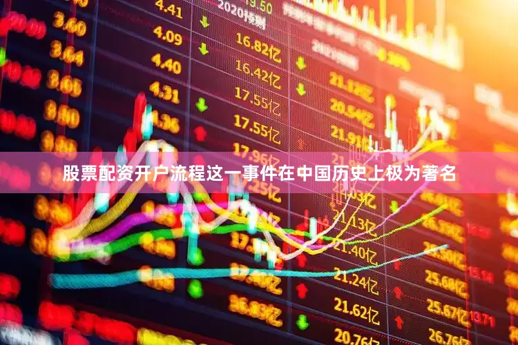 股票配资开户流程这一事件在中国历史上极为著名