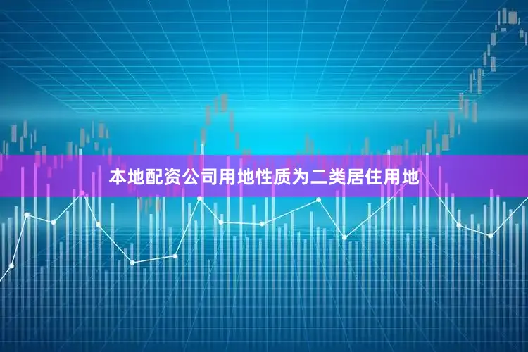 本地配资公司用地性质为二类居住用地