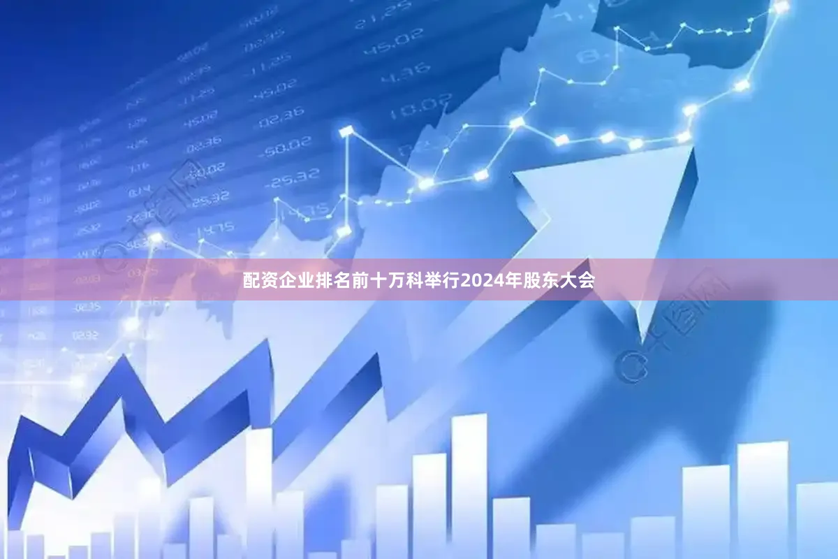 配资企业排名前十万科举行2024年股东大会