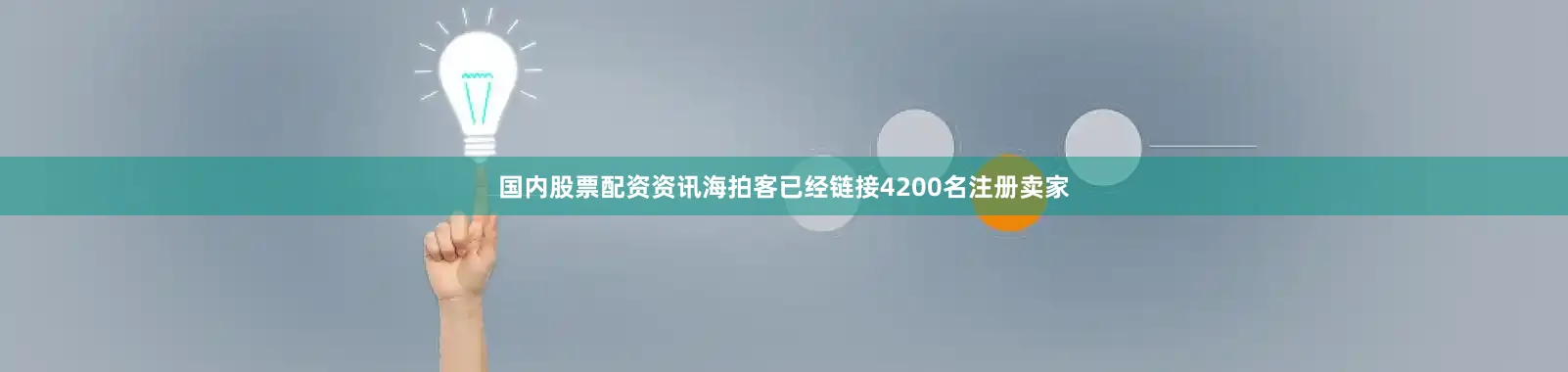 国内股票配资资讯海拍客已经链接4200名注册卖家