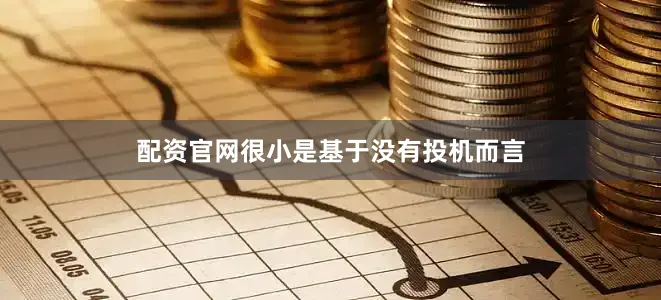 配资官网很小是基于没有投机而言