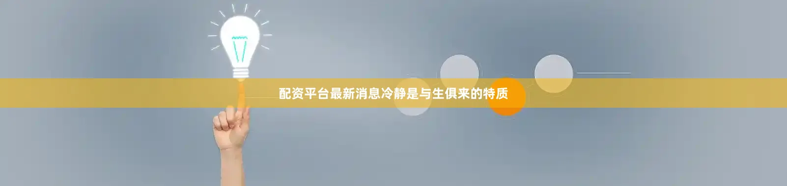 配资平台最新消息冷静是与生俱来的特质