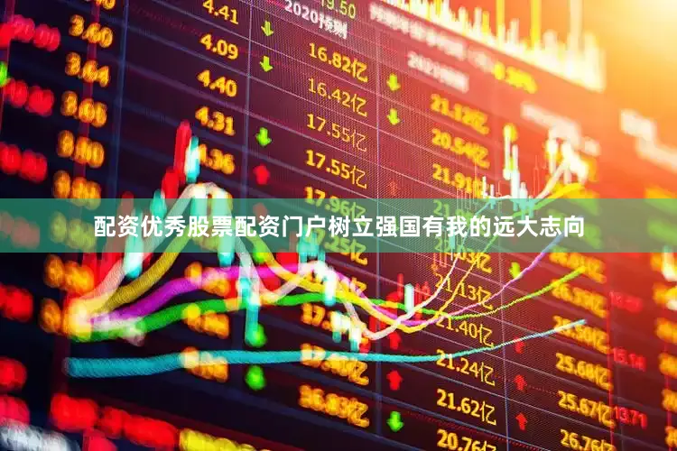 配资优秀股票配资门户树立强国有我的远大志向