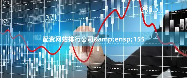 配资网站排行公司 155