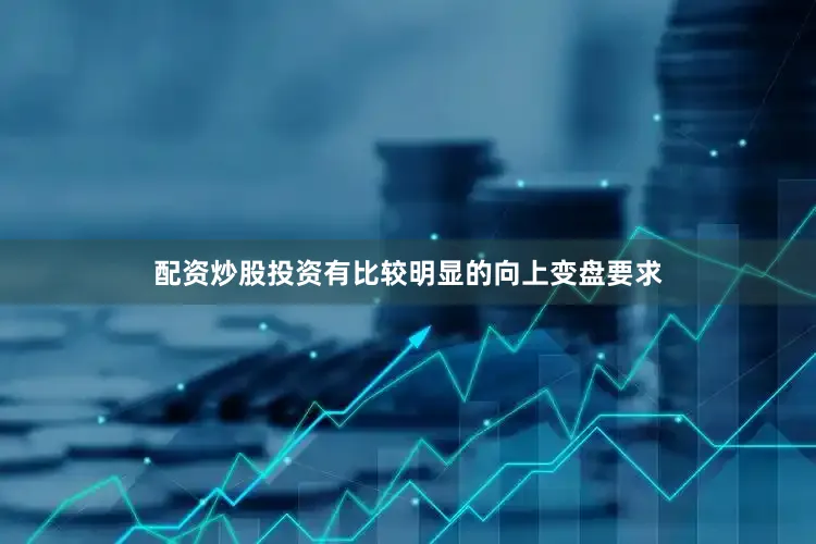 配资炒股投资有比较明显的向上变盘要求