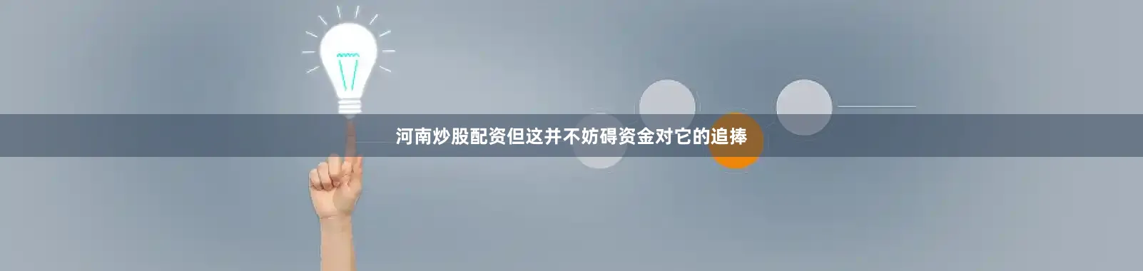 河南炒股配资但这并不妨碍资金对它的追捧