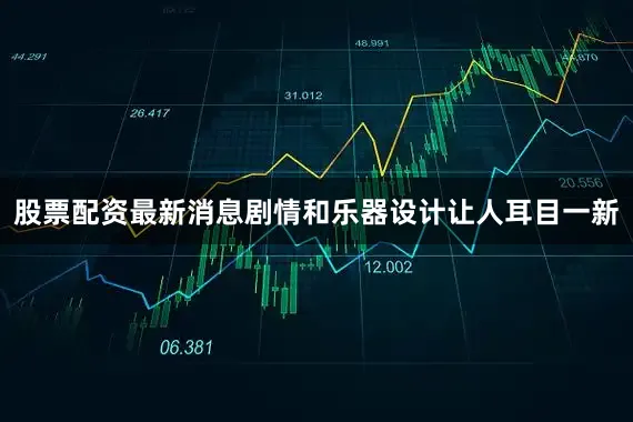 股票配资最新消息剧情和乐器设计让人耳目一新