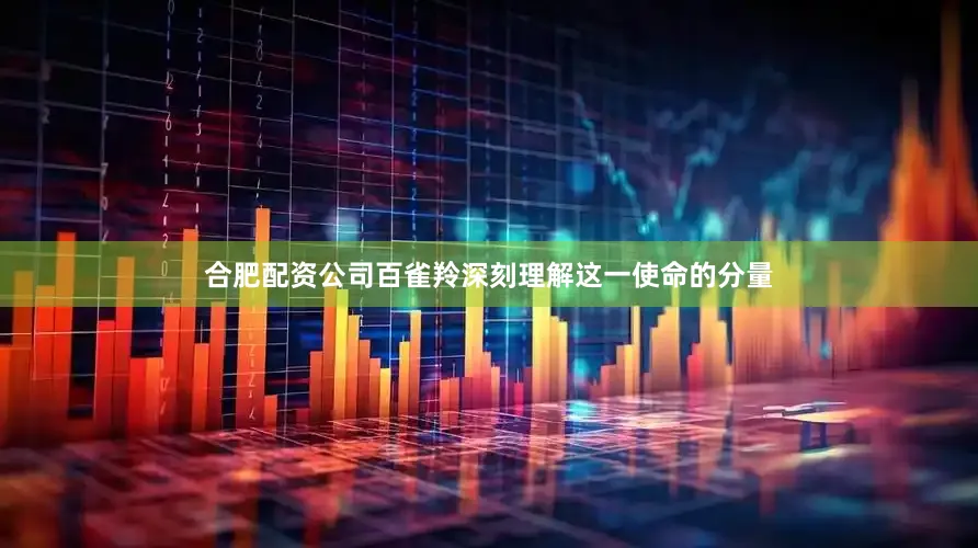 合肥配资公司百雀羚深刻理解这一使命的分量