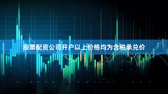 股票配资公司开户以上价格均为含税承兑价