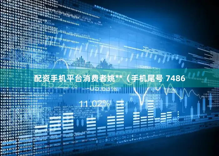 配资手机平台消费者姚**（手机尾号 7486