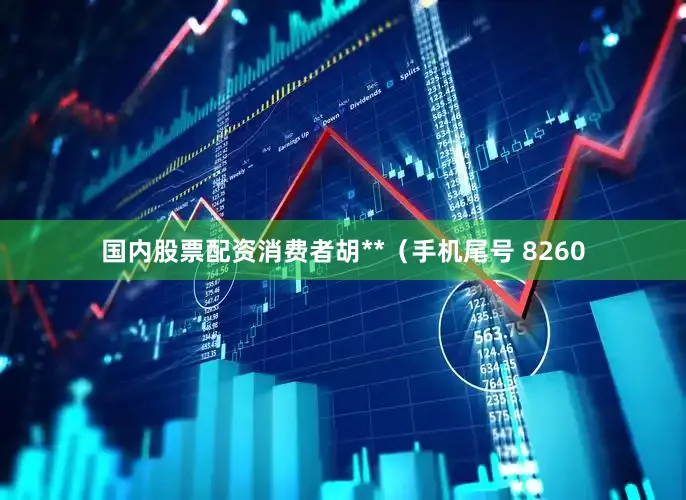 国内股票配资消费者胡**（手机尾号 8260