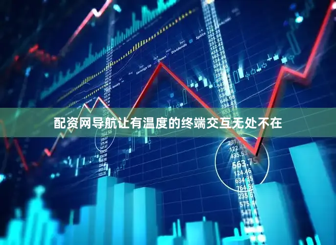配资网导航让有温度的终端交互无处不在