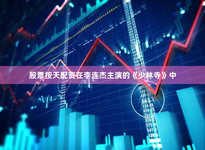 股票按天配资在李连杰主演的《少林寺》中