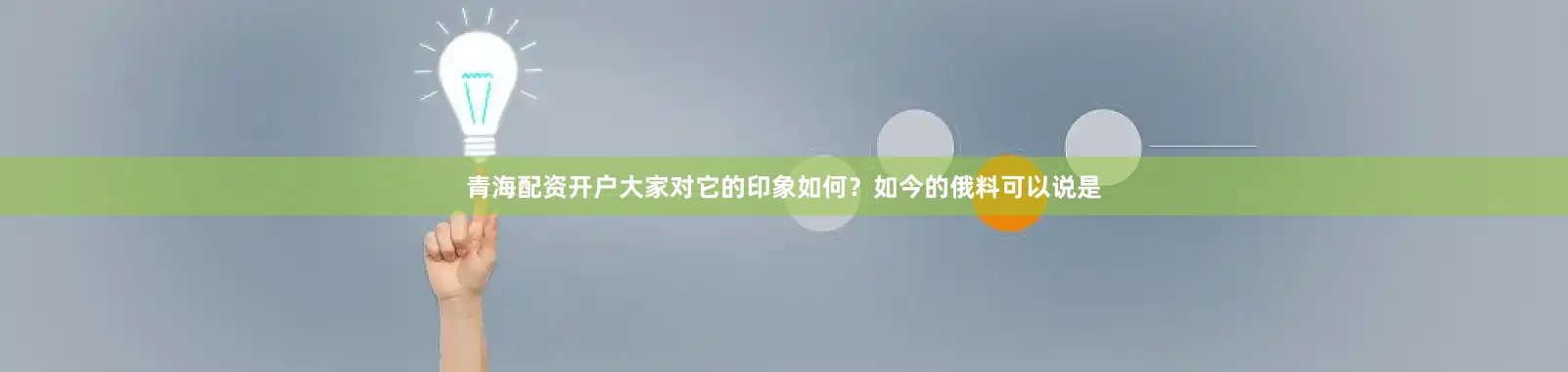 青海配资开户大家对它的印象如何？如今的俄料可以说是
