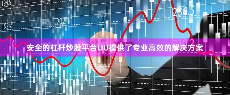 安全的杠杆炒股平台UU提供了专业高效的解决方案
