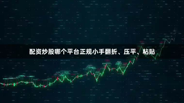 配资炒股哪个平台正规小手翻折、压平、粘贴