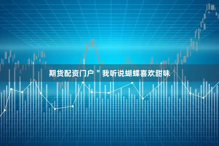 期货配资门户＂我听说蝴蝶喜欢甜味