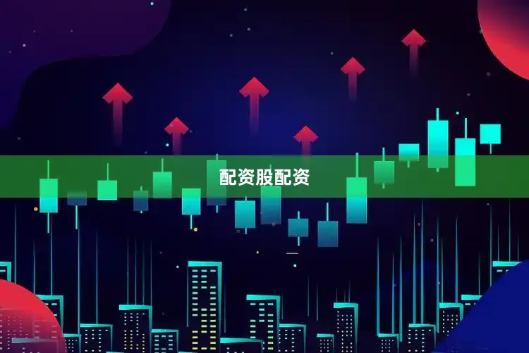 配资股配资