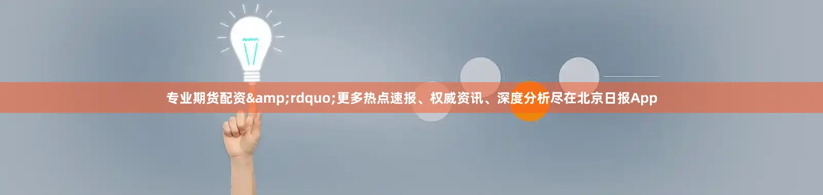 专业期货配资&rdquo;更多热点速报、权威资讯、深度分析尽在北京日报App