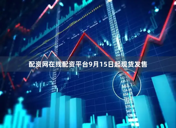 配资网在线配资平台9月15日起现货发售