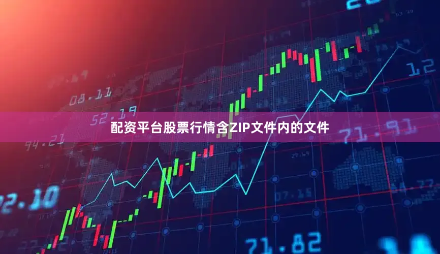 配资平台股票行情含ZIP文件内的文件