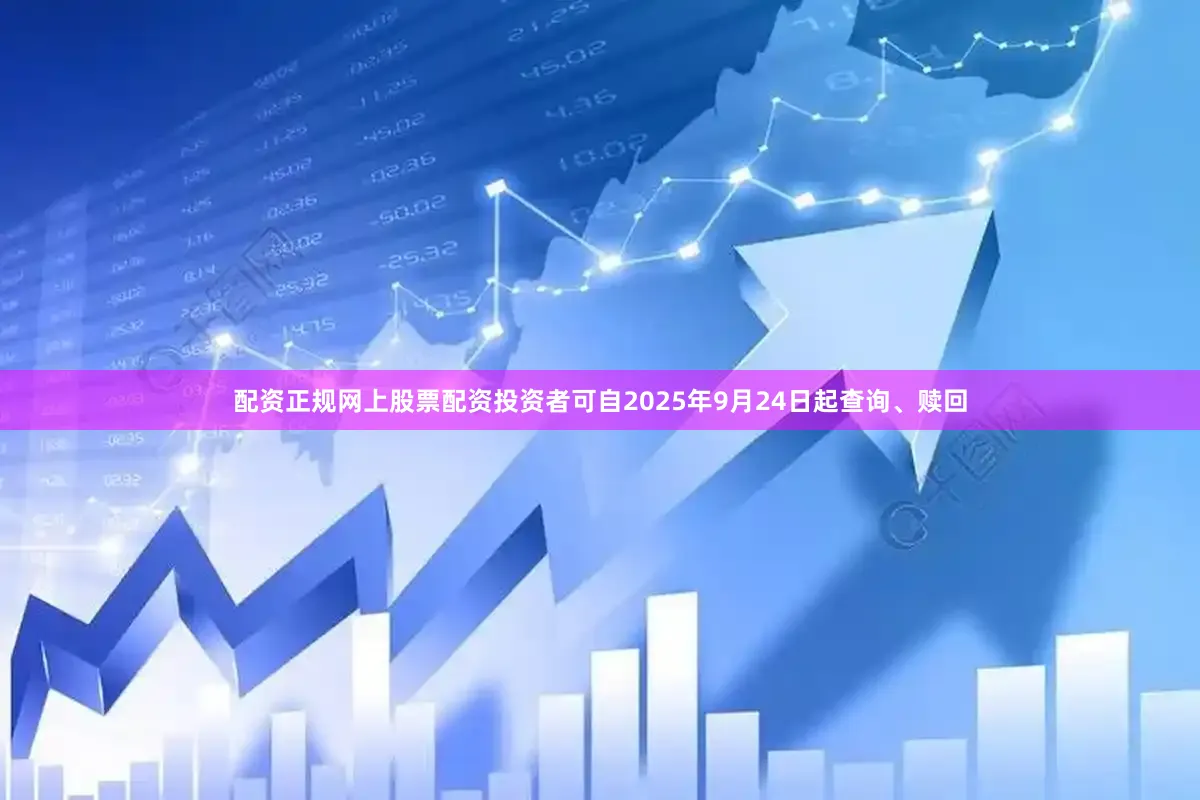 配资正规网上股票配资投资者可自2025年9月24日起查询、赎回