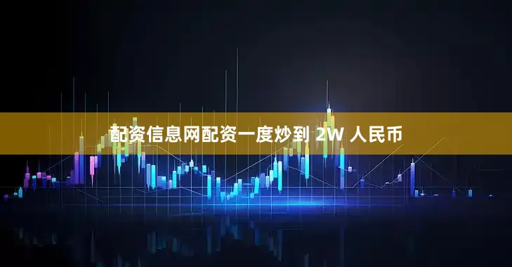 配资信息网配资一度炒到 2W 人民币