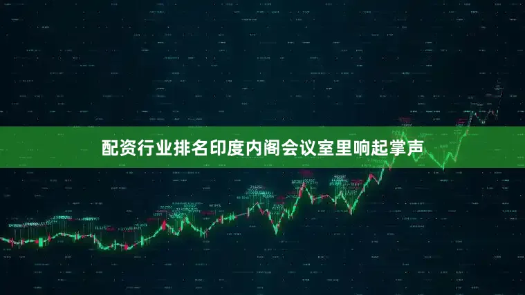 配资行业排名印度内阁会议室里响起掌声