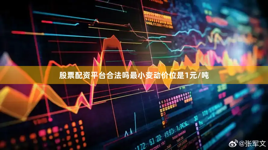 股票配资平台合法吗最小变动价位是1元/吨