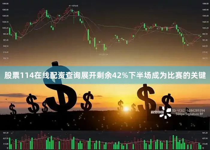 股票114在线配资查询展开剩余42%下半场成为比赛的关键