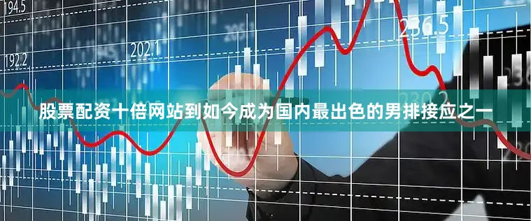 股票配资十倍网站到如今成为国内最出色的男排接应之一