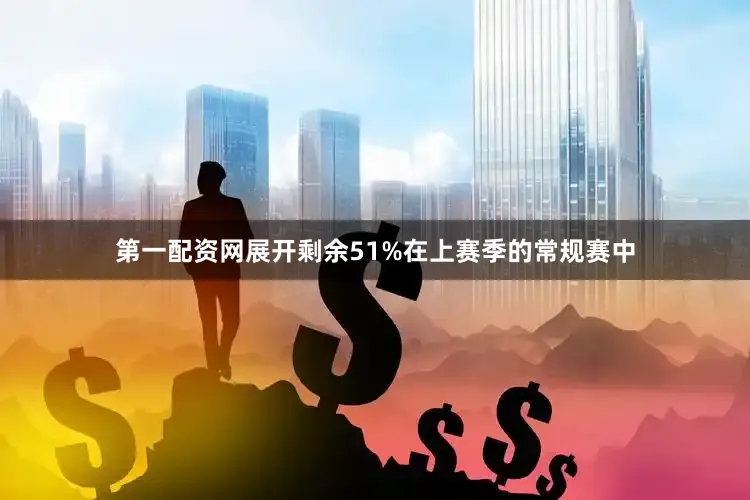 第一配资网展开剩余51%在上赛季的常规赛中