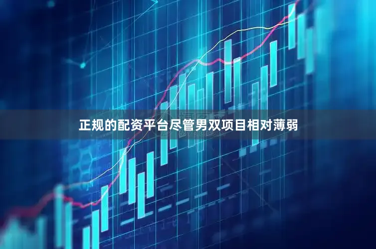 正规的配资平台尽管男双项目相对薄弱