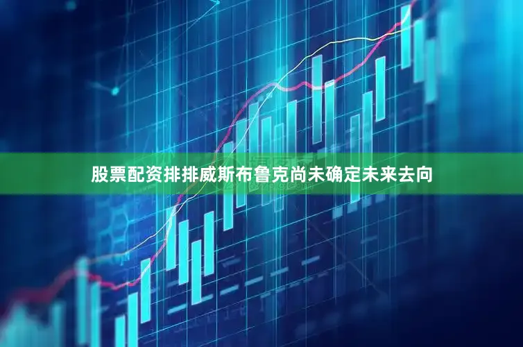 股票配资排排威斯布鲁克尚未确定未来去向