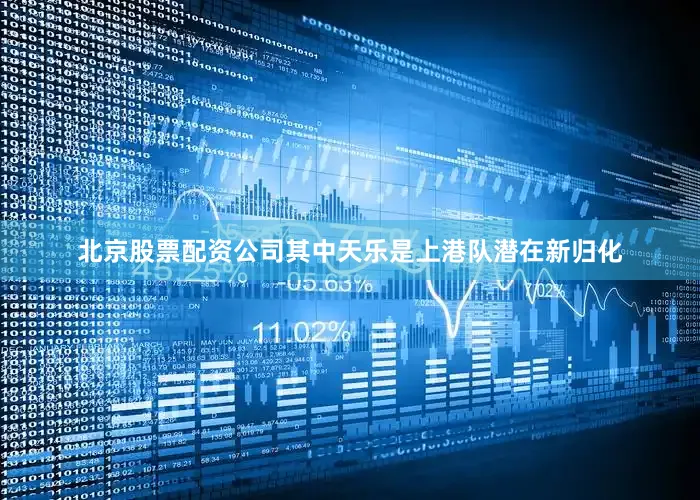 北京股票配资公司其中天乐是上港队潜在新归化