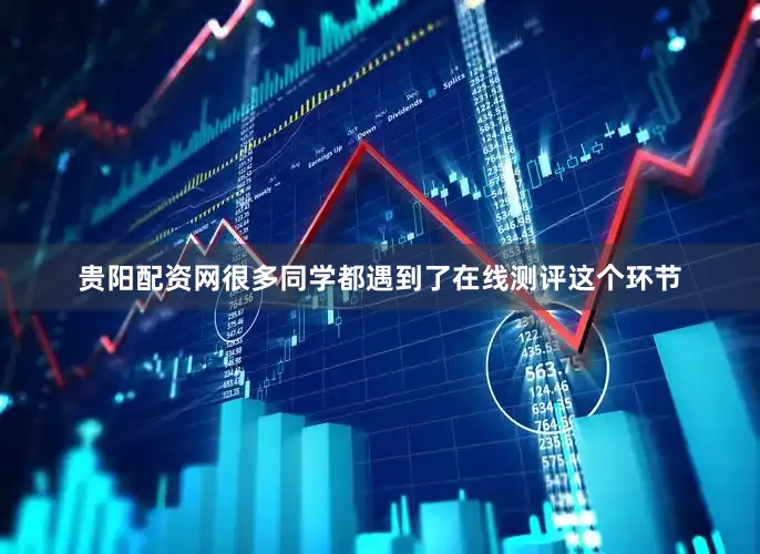 贵阳配资网很多同学都遇到了在线测评这个环节