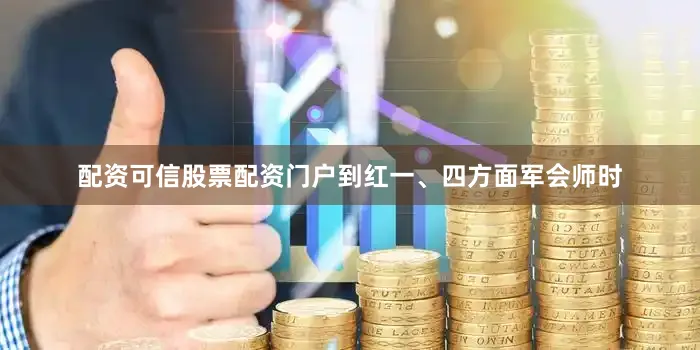 配资可信股票配资门户到红一、四方面军会师时