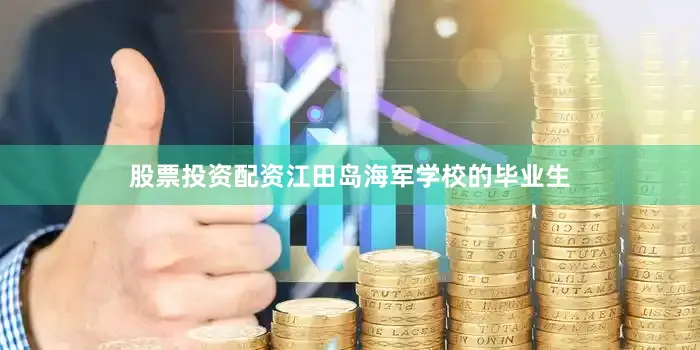 股票投资配资江田岛海军学校的毕业生