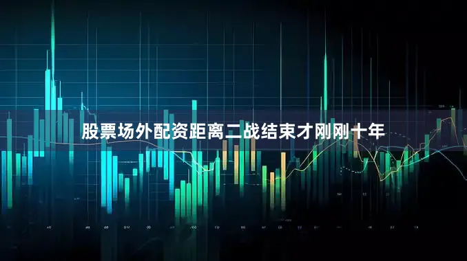 股票场外配资距离二战结束才刚刚十年